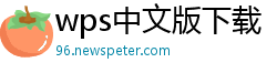 wps中文版下载